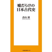 嘘だらけの日本古代史（扶桑社） [電子書籍]