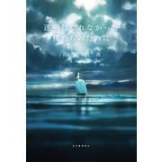 透明になれなかった僕たちのために（河出書房新社） [電子書籍]