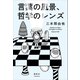 言葉の風景、哲学のレンズ（講談社） [電子書籍]