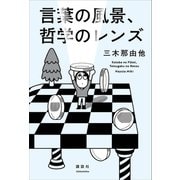 言葉の風景、哲学のレンズ（講談社） [電子書籍]