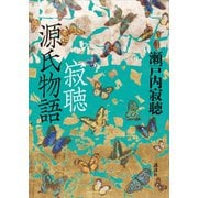寂聴 源氏物語（講談社） [電子書籍]