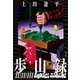 歩山録（講談社） [電子書籍]