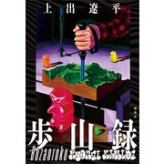 歩山録（講談社） [電子書籍]