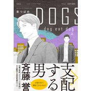 DOGS dog eat dog 上（大洋図書） [電子書籍]