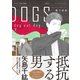 DOGS dog eat dog 下（大洋図書） [電子書籍]