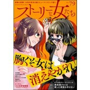 ストーリーな女たち ブラック Vol.79（ぶんか社） [電子書籍]