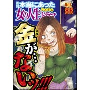 本当にあった女の人生ドラマ Vol.88 金が…ないッ！！！（ぶんか社） [電子書籍]