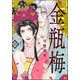 まんがグリム童話 金瓶梅 55（ぶんか社） [電子書籍]