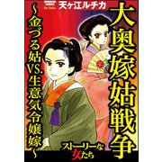 大奥嫁姑戦争 ～金づる姑VS.生意気令嬢嫁～（ぶんか社） [電子書籍]