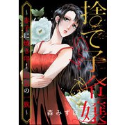 捨て子令嬢 ～赤子に焼き印！ 狂気の一族～（ぶんか社） [電子書籍]