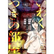 いわくつきの部屋（ぶんか社） [電子書籍]