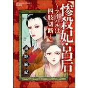 惨殺妃・呂后 ～ライバルは四肢切断～（ぶんか社） [電子書籍]
