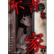 不吉な家 （2）（ぶんか社） [電子書籍]