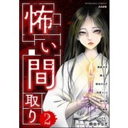 怖い間取り （2）（ぶんか社） [電子書籍]