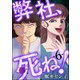 弊社、死ね！ （6）（ぶんか社） [電子書籍]