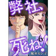 弊社、死ね！ （6）（ぶんか社） [電子書籍]