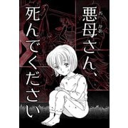 悪母さん、死んでください（ぶんか社） [電子書籍]