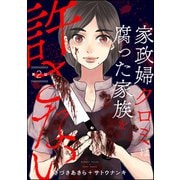 家政婦クロミは腐った家族を許さない（分冊版） 【第2話】（ぶんか社） [電子書籍]