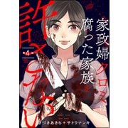 家政婦クロミは腐った家族を許さない（分冊版） 【第4話】（ぶんか社） [電子書籍]