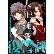 大正純愛復讐譚 ～母を焼き殺された私は鬼と化す～（分冊版） 【第7話】（ぶんか社） [電子書籍]