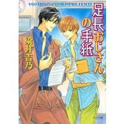 足長おじさんの手紙（徳間書店） [電子書籍]
