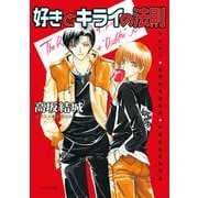 好きとキライの法則（徳間書店） [電子書籍]