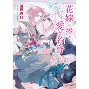 花嫁に捧ぐ愛と名誉 砂楼の花嫁5（徳間書店） [電子書籍]