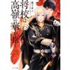 将校は高嶺の華を抱く（徳間書店） [電子書籍]