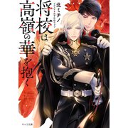 将校は高嶺の華を抱く（徳間書店） [電子書籍]