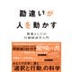 勘違いが人を動かす（ダイヤモンド社） [電子書籍]
