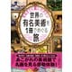 死ぬまでに観に行きたい世界の有名美術を1冊でめぐる旅（ダイヤモンド社） [電子書籍]