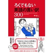 ろくでもない英語の言い訳300（ダイヤモンド社） [電子書籍]