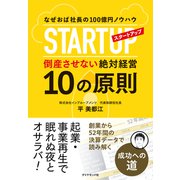 スタートアップ倒産させない絶対経営10の原則（ダイヤモンド社） [電子書籍]