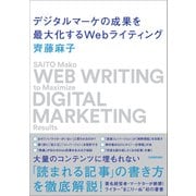 デジタルマーケの成果を最大化するWebライティング（日本実業出版社） [電子書籍]