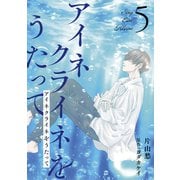 アイネクライネをうたって5（秋水社ORIGINAL） [電子書籍]