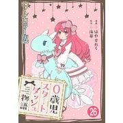 0歳児スタートダッシュ物語【フルカラー版】26（秋水社ORIGINAL） [電子書籍]