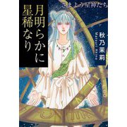 月明らかに星稀なり さまよう星神たち（秋水社ORIGINAL） [電子書籍]