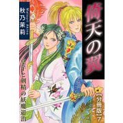 倚天の翼 皇子と剣精の妖魔退治【分冊版】7（秋水社ORIGINAL） [電子書籍]