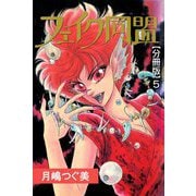 フェイク同盟【分冊版】5（秋水社ORIGINAL） [電子書籍]