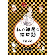 私の部屋の猫放題【豪華版】（秋水社ORIGINAL） [電子書籍]