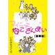 マイニチねこざんまい【豪華版】（秋水社ORIGINAL） [電子書籍]
