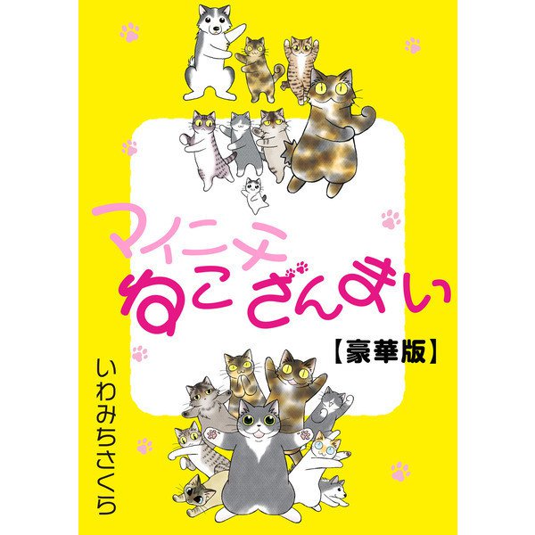 マイニチねこざんまい【豪華版】（秋水社ORIGINAL） [電子書籍]Ω