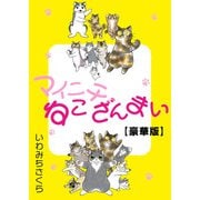 マイニチねこざんまい【豪華版】（秋水社ORIGINAL） [電子書籍]