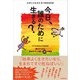 今日、誰のために生きる？（廣済堂出版） [電子書籍]
