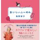 おいしいふ～せん（NHK出版） [電子書籍]