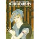 幻影の都市（早川書房） [電子書籍]
