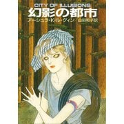 幻影の都市（早川書房） [電子書籍]