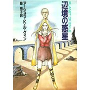 辺境の惑星（早川書房） [電子書籍]