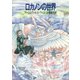 ロカノンの世界（早川書房） [電子書籍]