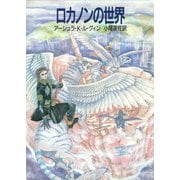 ロカノンの世界（早川書房） [電子書籍]